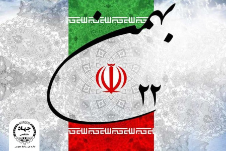 دعوت جهاددانشگاهی از ملت شریف ایران برای شرکت در راهپیمایی یومالله ۲۲ بهمن
