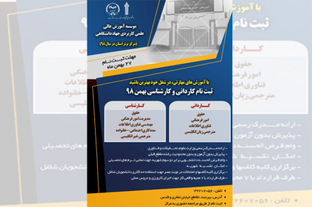 پذیرش بدون آزمون دانشجو در علمی کاربردی جهاددانشگاهی خراسان جنوبی