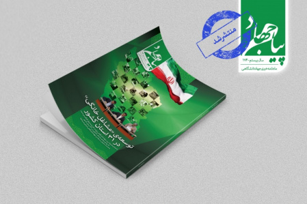 تازهترین شمارهی «پیام جهاد» منتشر شد/ مرور مهمترین رویدادهای جهاددانشگاهی