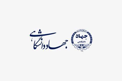 گسترش همکاری‌های فرهنگی و آموزشی بین جهاددانشگاهی خراسان جنوبی و دانشگاه علوم پزشکی