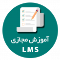 سامانه آموزش مجازی (LMS)