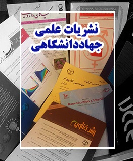 نشریات علمی وابسته به جهاد دانشگاهی