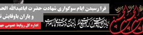 تسلیت ایام محرم ۱۴۰۴