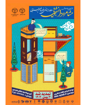 اولین دوره مسابقات ملی مشاعره دانشجویی