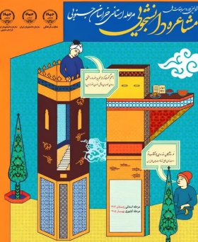 اولین دوره مسابقات ملی مشاعره دانشجویی