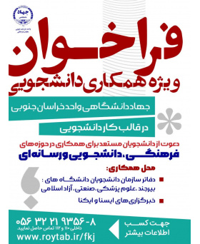 فراخوان ویژه همکاری دانشجویی جهاد دانشگاهی