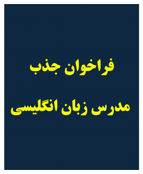 جذب مدرس زبان انگلیسی