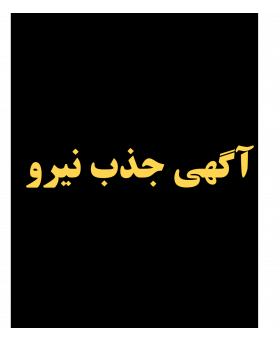 آگهی جذب نیرو