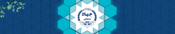 چهل و پنجمین سالگرد جهاد دانشگاهی