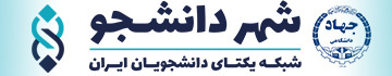 شهر دانشجو