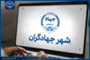 سامانه «شهر جهادگران» راه‌اندازی می‌شود