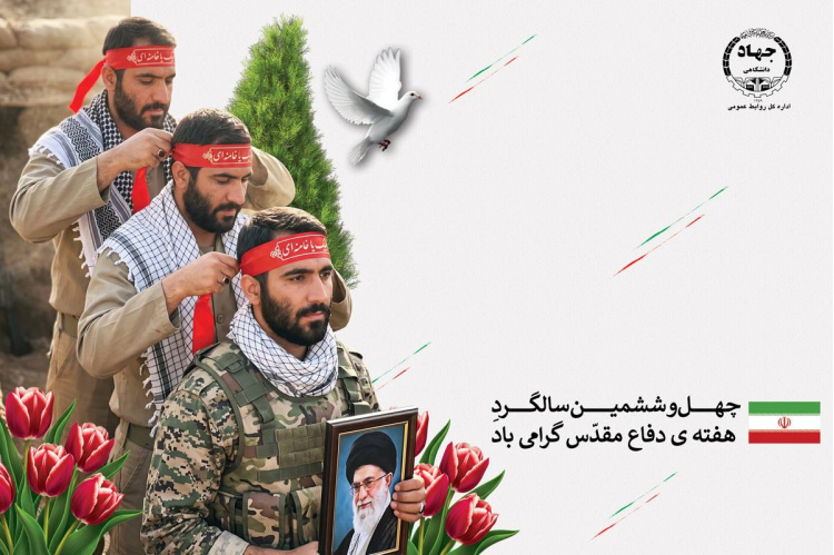 تجربه تاریخی دفاع مقدس؛ الگویی برای تقویت انسجام ملی و اتکا به ظرفیت‌های داخلی