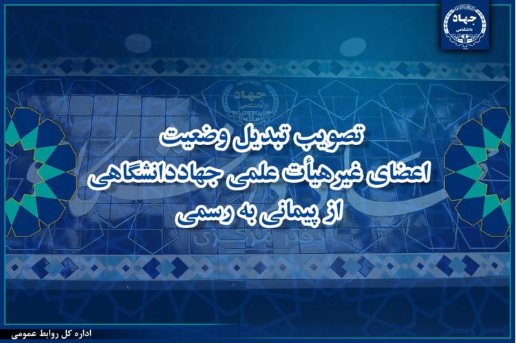 تصویب تبدیل وضعیت اعضای غیرهیأت علمی جهاددانشگاهی از پیمانی به رسمی