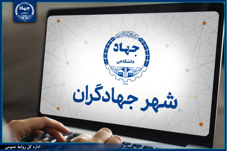 سامانه «شهر جهادگران» راه‌اندازی می‌شود