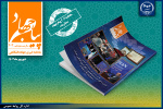 انتشار شماره ۲۰۳ ماهنامه «پیام جهاد» جهاددانشگاهی/ معرفی و تقدیر از برگزیدگان بیست و پنجمین کنگره بین‌المللی رویان