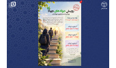 آغاز چهارمین طرح «رویش جوانه‌های جهاد» ویژه فرزندان دانشجوی جهادگران سراسر کشور