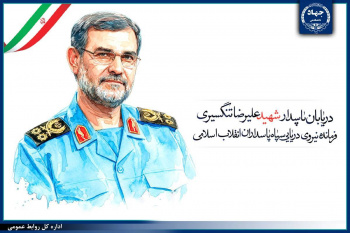 پیام رئیس جهاددانشگاهی در پی شهادت فرمانده نیروی دریایی سپاه انقلاب اسلامی