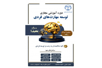 دوره‌ی آموزشی رایگان مجازی «توسعه مهارت‌های فردی»