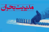 برگزاری دوره آموزشی مدیریت بحران در جهاد دانشگاهی خراسان جنوبی