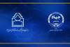 گسترش همکاری‌های فرهنگی و آموزشی بین جهاددانشگاهی خراسان جنوبی و دانشگاه علوم پزشکی