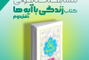 اعلام اسامی ۳ برنده مسابقه کتابخوانی «زندگی با آیه‌ها»