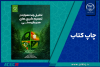 نگاهی به کتاب «تحلیل چندمعیاره در تصمیم‌گیری‌های محیط‌زیستی»