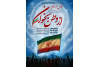اجرای پویش ملی «از وطن بخوان» توسط جهاددانشگاهی خراسان جنوبی