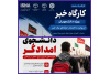 سه برنامه ویژه اربعین برای دانشجویان خراسان جنوبی؛ از «دانشجوی امدادگر» تا روایت حرفه‌ای و پویش عکس