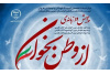 پایان موفقیت‌آمیز پویش «از وطن بخوان» با مشارکت دانش‌آموزان دوره اول ابتدایی