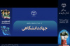 روایت مدیران خراسان‌ جنوبی از نقش جهاددانشگاهی در پیشرفت و توسعه استان