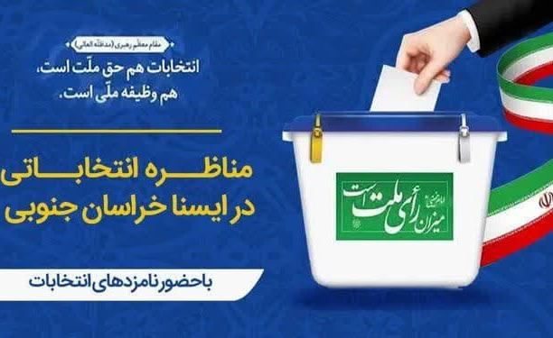 مناظره‌های انتخاباتی در خبرگزاری ایسنا خراسان‌جنوبی برگزار می‌شود.