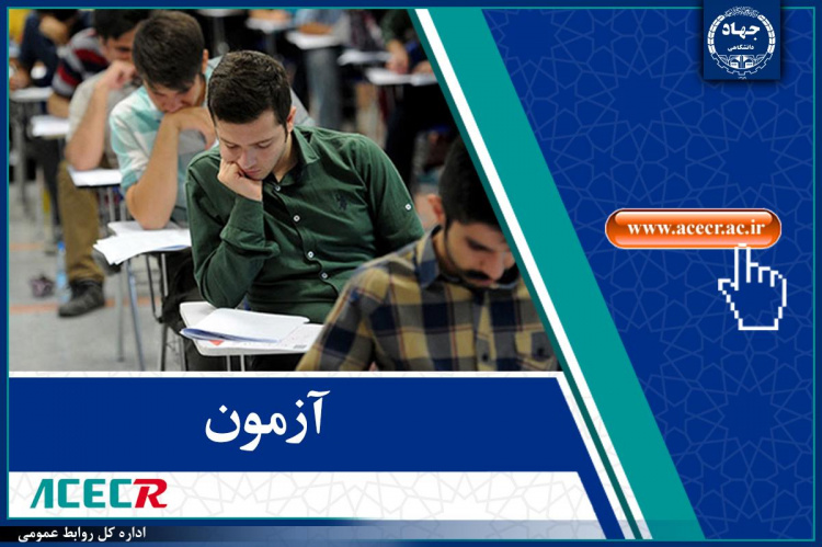 آغاز ثبت‌نام آزمون استخدامی وزارت آموزش و پرورش توسط مرکز آزمون جهاددانشگاهی