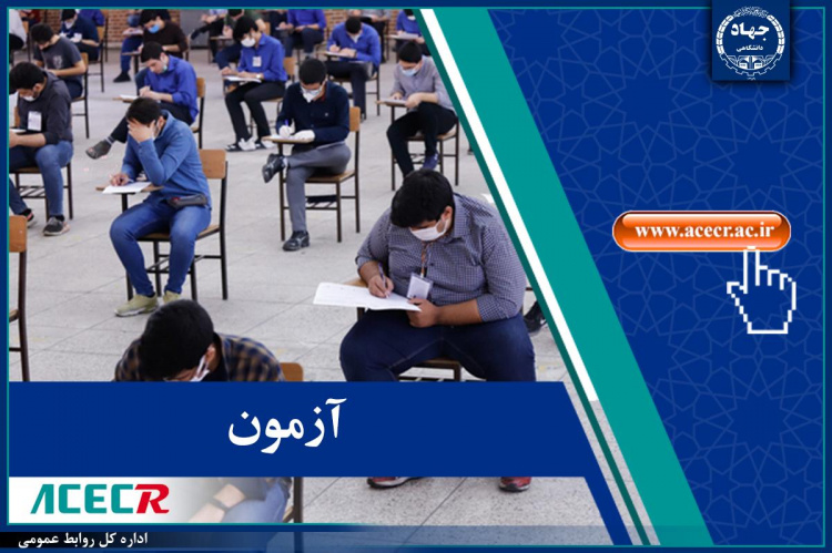 برگزاری سیزدهمین آزمون مشترک فراگیر دستگاههای اجرایی کشور توسط مرکز آزمون جهاددانشگاهی