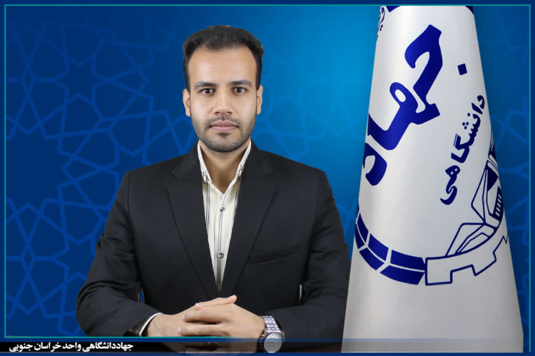 سرپرست معاونت پشتیبانی جهاددانشگاهی خراسان جنوبی منصوب شد