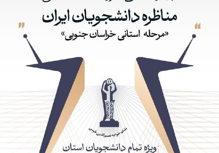 آغاز چهاردهمین دوره مسابقات ملی مناظره دانشجویان ایران در خراسان جنوبی