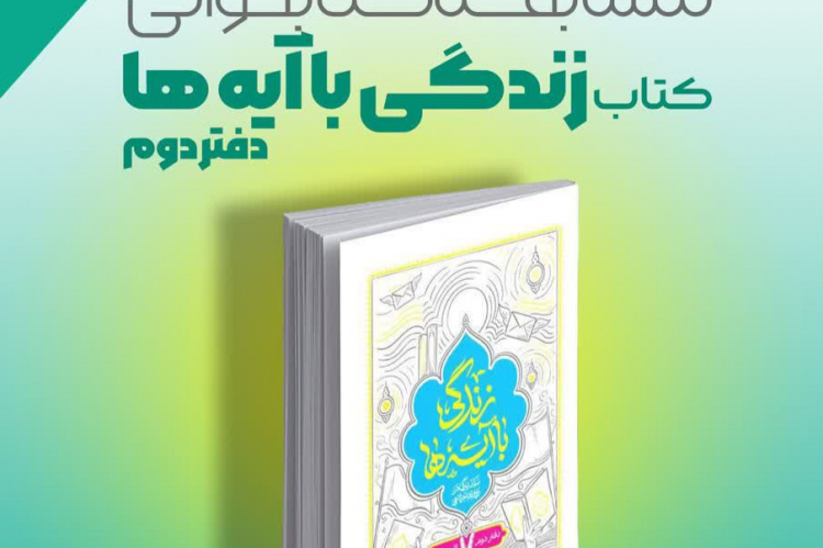 اعلام اسامی ۳ برنده مسابقه کتابخوانی «زندگی با آیه‌ها»