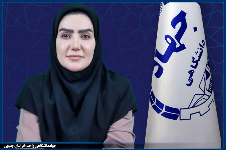 جهاد دانشگاهی خراسان جنوبی تسهیلات قرض‌الحسنه ایجاد و توسعه کسب‌وکار اعطا می‌کند