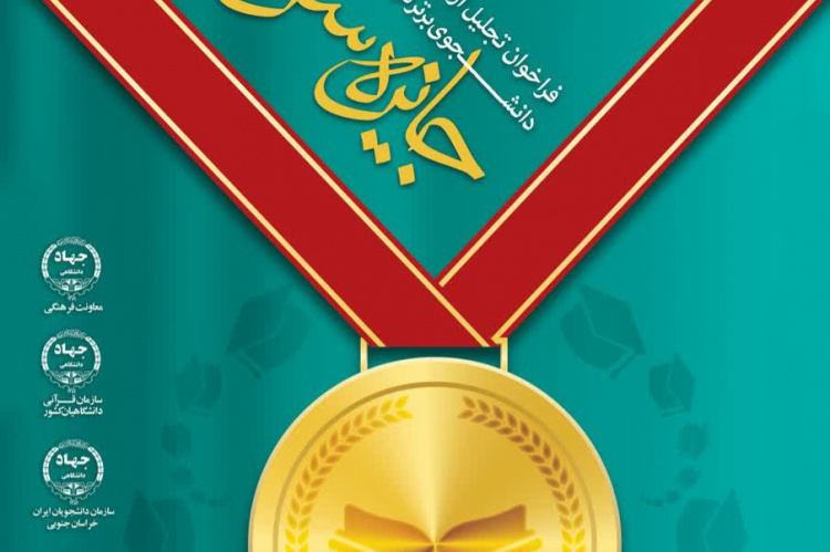 اجرای طرح «جایزه سراج» برای تجلیل از دانشجویان برتر قرآنی در خراسان جنوبی