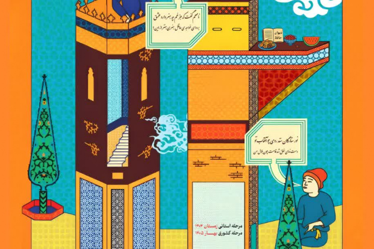 آغاز نخستین دوره مسابقات ملی مشاعره دانشجویی در خراسان جنوبی