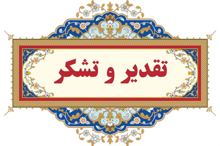 قدردانی رئیس جهاددانشگاهی خراسان جنوبی از معاون پژوهشی واحد