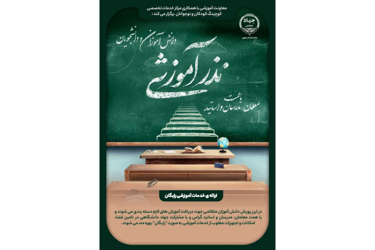 گسترش چتر عدالت آموزشی در استان؛ فراخوان جهاد دانشگاهی خراسان جنوبی برای مشارکت در طرح «نذر آموزشی»