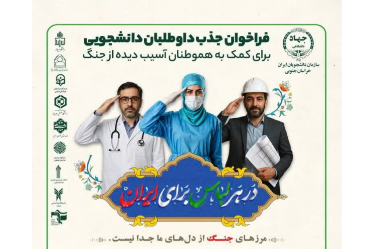 سفیران همدلی؛ فراخوان بزرگِ دانشگاهی برای امداد و بازسازی مناطق درگیر جنگ ‌