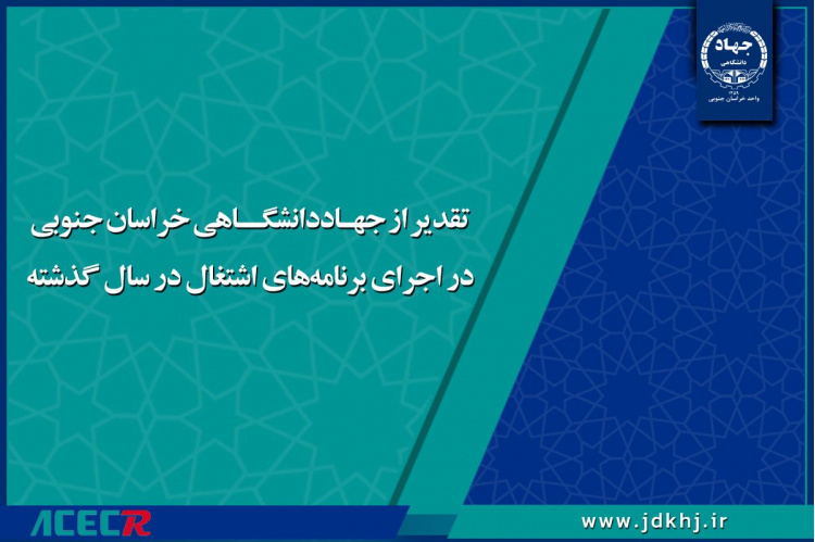 تقدیر از مدیر ستفای خراسان جنوبی برای اجرای برنامه‌های اشتغال در سال گذشته