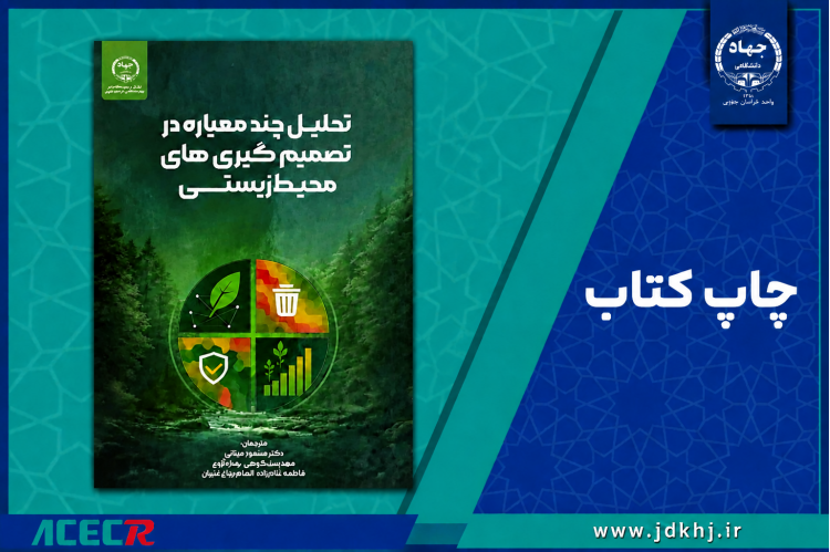 نگاهی به کتاب «تحلیل چندمعیاره در تصمیم‌گیری‌های محیط‌زیستی»