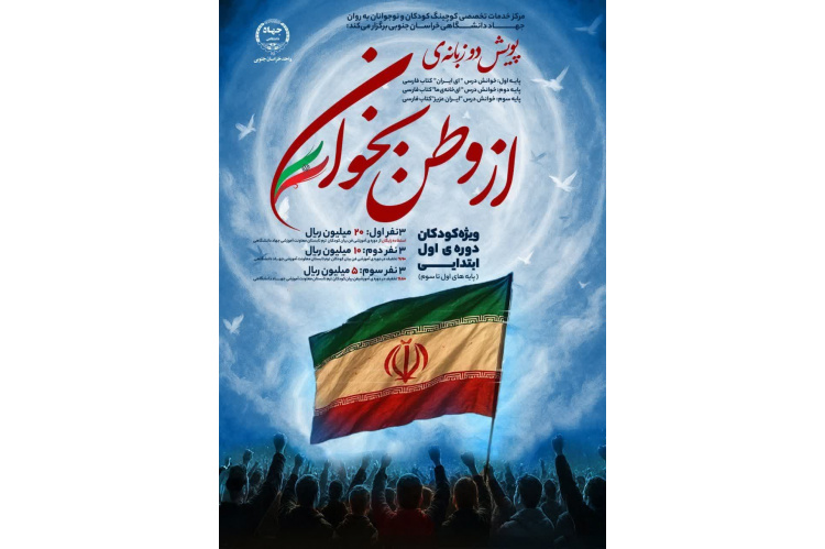 اجرای پویش ملی «از وطن بخوان» توسط جهاددانشگاهی خراسان جنوبی