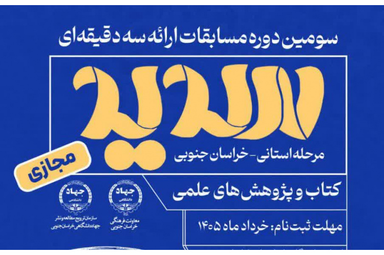 فرصتی برای درخشش دانشجویی در مسابقات ارائه سه‌دقیقه‌ای «سدید»
