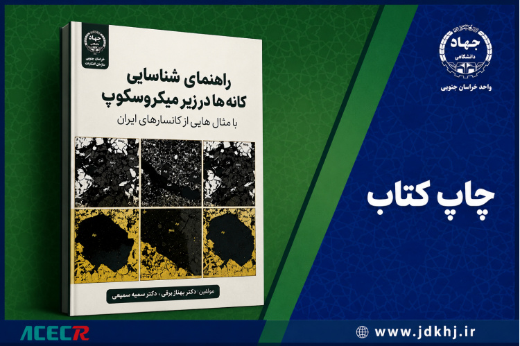 کتاب «راهنمای شناسایی کانه‌ها در زیر میکروسکوپ»؛ مرجعی کاربردی برای زمین‌شناسان و معدن‌کاران