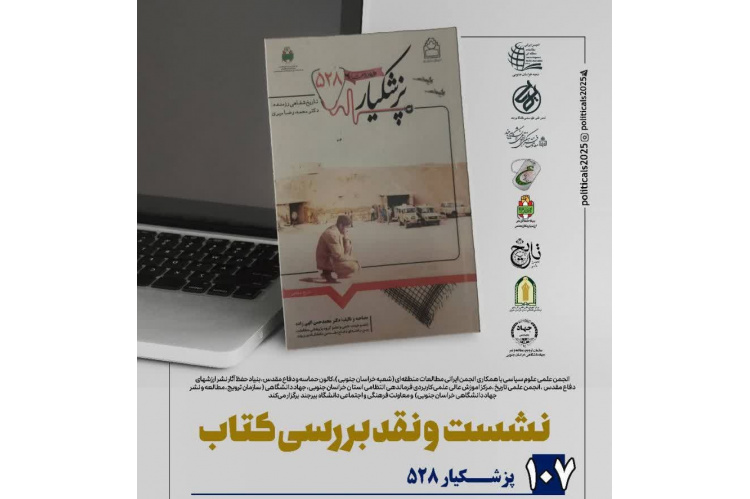 برگزاری نشست نقد و بررسی کتاب در خراسان جنوبی