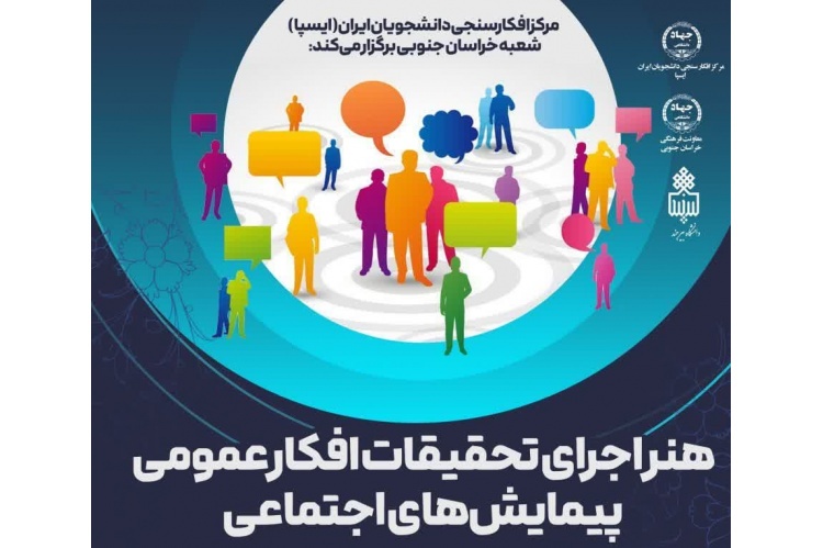 کارگاه تخصصی «هنر اجرای تحقیقات افکار عمومی و پیمایش‌های اجتماعی» برگزار شد