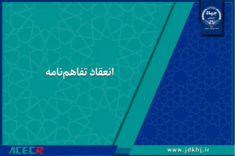 امضای تفاهم‌نامه همکاری بین جهاددانشگاهی خراسان جنوبی و آموزش و پرورش استان